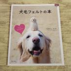 手芸系[犬毛フェルトの本] フェルト人形 たかむらさとみ グラフ社 ハンドメイド 手作り 抜け毛対策 犬のブラッシング