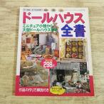  рукоделие серия [ кукольный дом все документ ] ручная работа retibtik серии миниатюра 