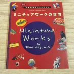  рукоделие серия [ миниатюра Work. мир : маленький остров . самец. кукольный дом ( трещина иметь )] кукольный дом мебель . мелкие вещи. конструкция person 