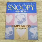 рукоделие серия [[ Snoopy ]. рука ... книжка 2 4 сезон. подарок baby & Kids ] Япония Vogue фирма 