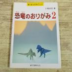  оригами [ динозавр. оригами 2 новый оригами Land ] река поле документ . мамонт blakiosaurus. все тело ..