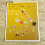  рукоделие серия [ впервые .. ручная работа pra van Рождество ] applemints ручная работа ручная работа X*mas орнамент смешанные товары аксессуары 