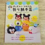  оригами [ Disney tsumtsum оригами рукоделие ]btik фирма 40 вид retibtik серии 