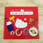  рукоделие серия [ Hello Kitty ..... впервые .. рукоделие урок ] инструкция произведение пример 30 пункт и больше ручная работа ручная работа 