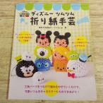  оригами [ Disney tsumtsum оригами рукоделие ]btik фирма 40 вид retibtik серии 