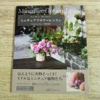 手芸系[ミニチュアフラワーレッスン ：  作ってうれしい、飾ってかわいい] 樹脂粘土 1／12サイズ 造花 手作り雑貨
