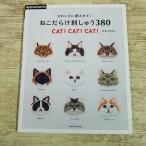 [ время ограничено специальная цена ] рукоделие серия [...... сделано!.........380 CAT!CAT!CAT!] вышивка дизайн сборник ручная работа ручная работа кошка кошка 