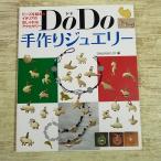  рукоделие серия [Do Dododo ручная работа ювелирные изделия : бисер . превышен Италия. стильный аксессуары ] L*express Ltd.( сборник ). месяц выпускать ручная работа 