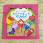 折り紙[おりがみ指人形 オリパペ 切らずに1枚で折る] 創作折り紙 人形劇 フチモトムネジ MdN イベント 季節 童話