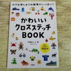 手芸系[大図まこと かわいい クロスステッチBOOK] 図案集 手作り ハンドメイド 刺しゅう