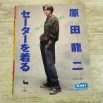 手芸系[原田龍二 セーターを着る] 1993年発行 レトロ 雄鶏社 ニット 平成 セーターブック