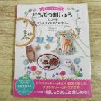手芸系[ほっこりかわいい どうぶつ刺しゅうでつくるハンドメイドアクセサリー] 刺繍 図案集 手作り ハンドメイド 動物 Chicchi