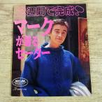  рукоделие серия [2 неделя . готовый Mark . надеть свитер ] 1994 год выпуск retro вязаный эпоха Heisei свитер книжка Япония Vogue фирма Mark * Panther globe