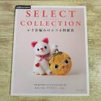  рукоделие серия [SELECT COLLECTION иглы для вязания крючком плетеный. кошка мелкие вещи смешанные товары : вязание, аксессуары, таваси ] applemints ручная работа смешанные товары ручная работа манэки-нэко 