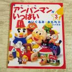  рукоделие серия [ рука ... Anpanman . много 3 мягкая игрушка * игрушка ] ручная работа ручная работа kope flat .f этикетка павильон 