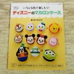  рукоделие серия [ различный форма . приятный . уже! Disney. ma Caro n кейс ] Mickey ручная работа ручная работа смешанные товары retibtik серии Sasaki ..