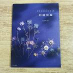  рукоделие серия [Veriteco. вышивка иллюстрированная книга ]. рисовое поле подлинный .. дизайн сборник ручная работа смешанные товары ручная работа botanikaru