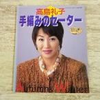  рукоделие серия [ Takashima Reiko ручной вязки. свитер ] 1997 год выпуск эпоха Heisei retro retibtik серии осень-зима свитер кардиган 