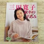  рукоделие серия [ три рисовое поле .. осень-зима. рука ..] 1996 год выпуск эпоха Heisei retro retibtik серии осень-зима свитер кардиган 