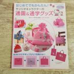  рукоделие серия [ впервые . тоже простой! Sanrio герой. посещение детского сада & посещение школы товары ] храм запад ... Hello Kitty My Melody sin can sen Usahana 