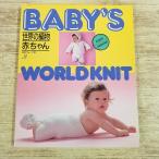  рукоделие серия [BABY*S WORLD KNIT мир. вязание младенец ] детская одежда товары для малышей ручная работа смешанные товары ручная работа ручной вязки вязание вязаный 