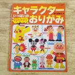 折り紙[キャラクターいっぱいの ワクワク おりがみ] 金杉登喜子 ポケモン アンパンマン ミッキー カールおじさん ペコちゃん