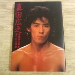  фотоальбом [ Sanada Hiroyuki коллекционное издание фотоальбом ......(1983 год 12 месяц no. 1.)]. видеть . собака .. super артистический талант 
