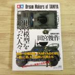  пластиковая модель относящийся [ модель Tamiya ..... человек .] Tamiya . произведение Tamiya TAMIYA