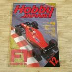  модель журнал [HOBBY JAPAN хобби Japan 1989.12] F1 Grand Prix gun pra pa tray балка будущее . контейнер AS Aim for the Top 