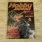  модель журнал [HOBBY JAPAN хобби Japan 1990.1] gun pra pa tray балка будущее . контейнер AS SFX фильм Godzilla vs Biolante 