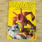  модель журнал [HOBBY JAPAN хобби Japan 1990.2] gun pra pa tray балка будущее . контейнер AS