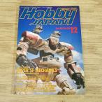  модель журнал [HOBBY JAPAN хобби Japan 1990.12] gun pra pa tray балка будущее . контейнер AS super SF механизм niks