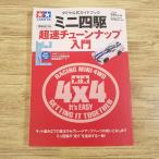  пластиковая модель серия [ Tamiya официальный путеводитель Mini 4WD супер скорость настраиваемый введение больше . модифицировано . версия ( простой техосмотр "shaken" мера имеется )]