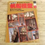 модель относящийся [ world хобби серии 1 WORLD парусное судно модель THE SAILING SHIP MODELS( линия скидка есть )] 1980 год выпуск парусное судно модель 82. персик . книжный магазин 