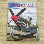 пластиковая модель произведение [P-51 Mustang ]mote искусственная приманка to1993 год 1 месяц номер экстренный больше . второй следующий мир большой битва America армия 