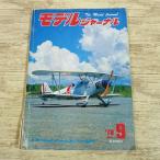  модель журнал [ модель journal 1978 год 9 месяц ( повреждение есть, порез . брать . есть )] самолет модель CL контроль линия RC радиоконтроллер Showa Retro 