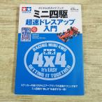  пластиковая модель серия [ Mini 4WD супер скорость украшать введение : Tamiya официальный путеводитель ( стикер имеется )]