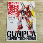  пластиковая модель произведение [ неделя конец .... gun pra .. technique gun pra простой отделка. ssme смешивание сборник ] Gundam популярный полосный .. монография 
