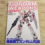 プラモ制作[ガンダムウェポンズ　機動戦士ガンダムUC編] MGユニコーンガンダムVer.Ka MGシナンジュVer.Ka