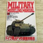  пластиковая модель произведение [ милитари mote кольцо manual 2 Германия армия AFV. покраска стратегия ] камуфляж покраска танк модель geo лама ..AFV шкала модель 