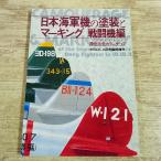  пластиковая модель произведение [ Япония военно-морской флот машина. покраска . маркировка истребитель сборник ]mote искусственная приманка to больше . futoshi flat . война . цвет 16 цвет цвет chip 