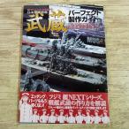  пластиковая модель произведение [( первая версия no. 1.* obi slip имеется ) Япония военно-морской флот броненосец . магазин Perfect сборный гид ] Fujimi .NEXT серии . довести до предела Yamato type futoshi flat . война 