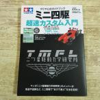  пластиковая модель серия [( стикер отсутствует ) Mini 4WD супер скорость custom введение TMFL Ver. : Tamiya официальный путеводитель ] 2 tsu звезда . сила Gakken . место 