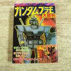  радиоконтроллер относящийся [( slip есть * Showa 58 год 2 версия ) Mobile Suit Gundam пластиковая модель большой различные предметы ] Cave n автомобиль. большой различные предметы gun pra аниме retro 