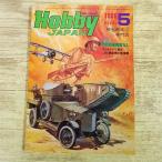  модель журнал [HOBBY JAPAN хобби Japan 1980.5] запад часть битва линия не в порядке нет Dio лама . смотреть грязь . металлический статья сеть. .. битва war game AFV модифицировано Kobayashi источник документ 