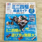  пластиковая модель серия [( дополнение имеется ) Tamiya официальный путеводитель Mini 4WD супер скорость гид 2016-2017] сборка тип Mini 4 спрей Booth имеется 