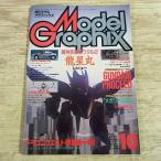  модель журнал [ ежемесячный модель графика 1990.10 Vol.72] пластиковая модель фигурка gun pra Gundam F91 гонг ke Mashin Eiyuuden Wataru 2
