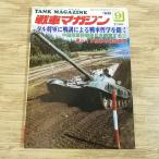  милитари [ танк журнал 1986.9]taru. армия. танк философия China суша армия . битва .. Восточная Германия суша армия. битва . машина танк оборудование . машина AFV битва история 