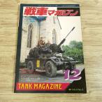  милитари [ танк журнал 1991.12] 90 тип битва автомобильный отходит . Франция легкий танк Moscow ... лето 8.19 Fuji обобщенный тепловая мощность .. танк оборудование . машина AFV битва история 