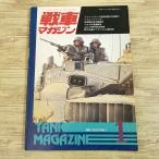  милитари [ танк журнал 1992.1] Германия * Франция ......li four ja-*91 Toyota высота маневр машина Jeep50 годовщина танк оборудование . машина AFV битва история 